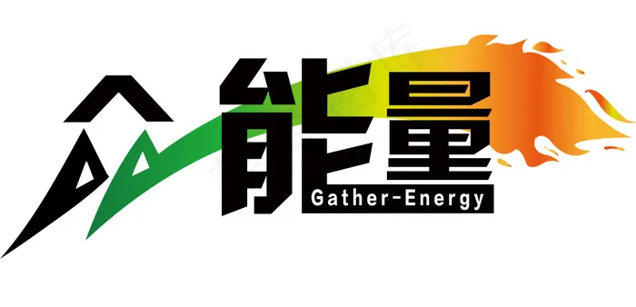 众能量logoai矢量模版下载