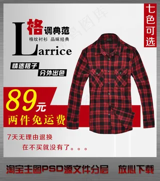 淘宝网店春季衬衫直通车主图psd设...