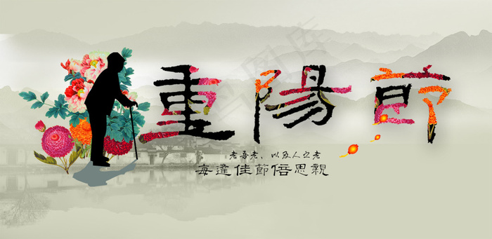 中国风重阳节海报