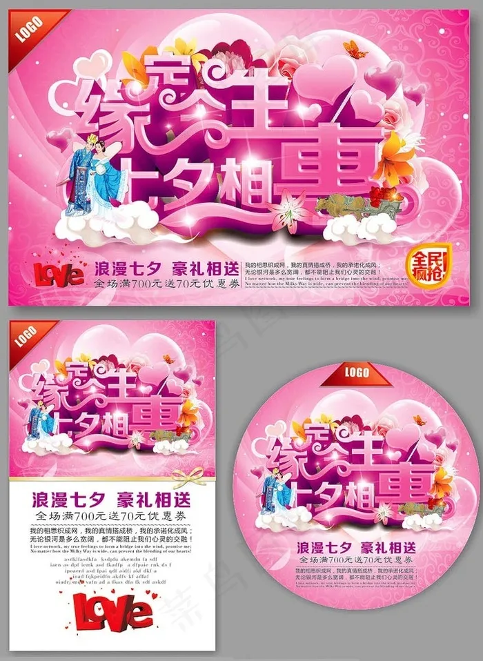 缘定今生七夕相惠海报设计矢量素材(560X360)cdr矢量模版下载