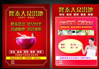 浴池宣传单图片