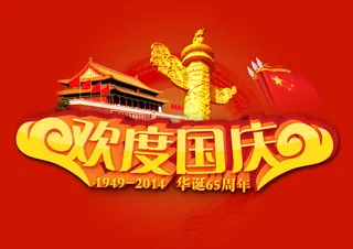 欢度国庆节宣传海报设计PSD模板下...