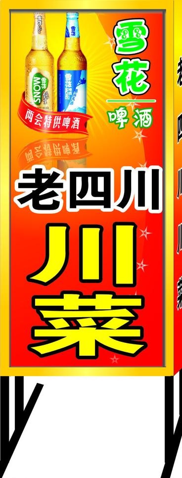 雪花啤酒 川菜馆灯箱图片cdr矢量模版下载