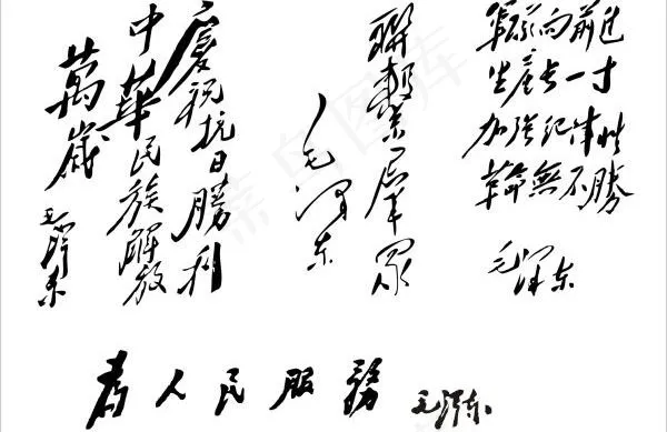 为人民服务 传一组*题词字体矢...cdr矢量模版下载