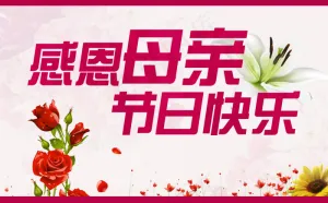 感恩母亲节