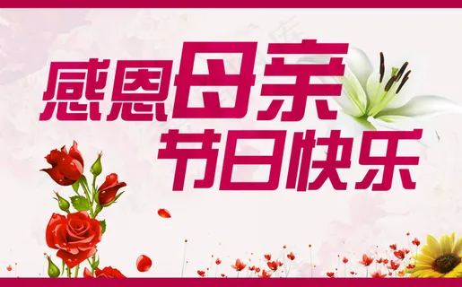 感恩母亲节 感恩母亲节