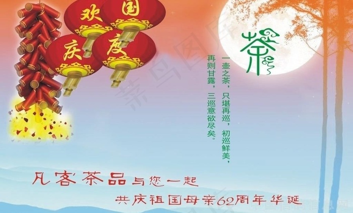 凡客茶品欢度国庆图片cdr矢量模版下载