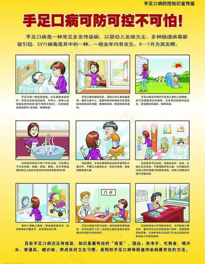 手足口病知识宣传海报图片cdr矢量模版下载