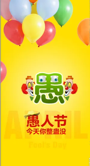 愚人整蛊PSD设计