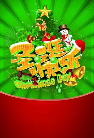 圣诞快乐