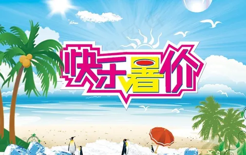 快乐暑价图片