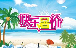 快乐暑价图片