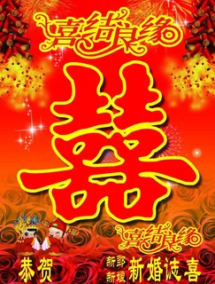 喜结良缘图片 喜结良缘图片