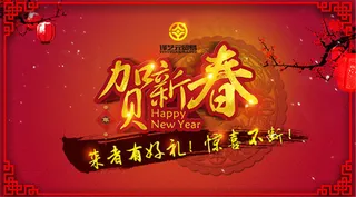 贺新春海报psd分层素材,