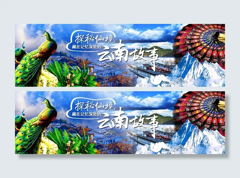 云南横版淘宝bannerpsd模版下载