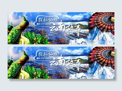 云南横版淘宝banner 云南横版淘宝banner