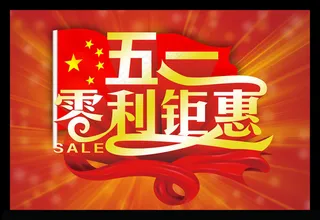 五一零利促销海报设计PSD素材