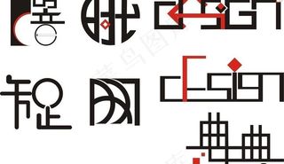 中英文创意字体设计图片