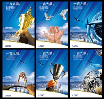 一言九鼎企业文化海报设计