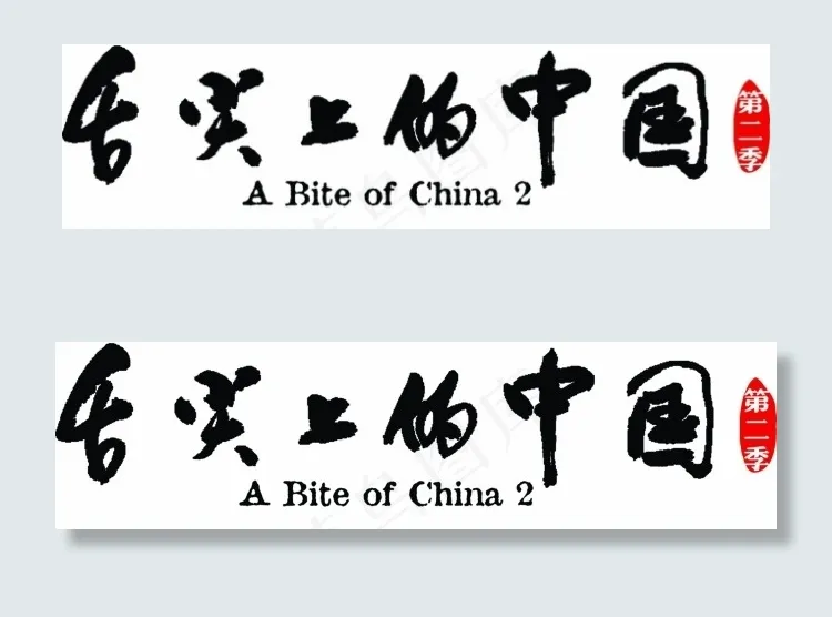 舌尖上的中国LOGOpsd模版下载