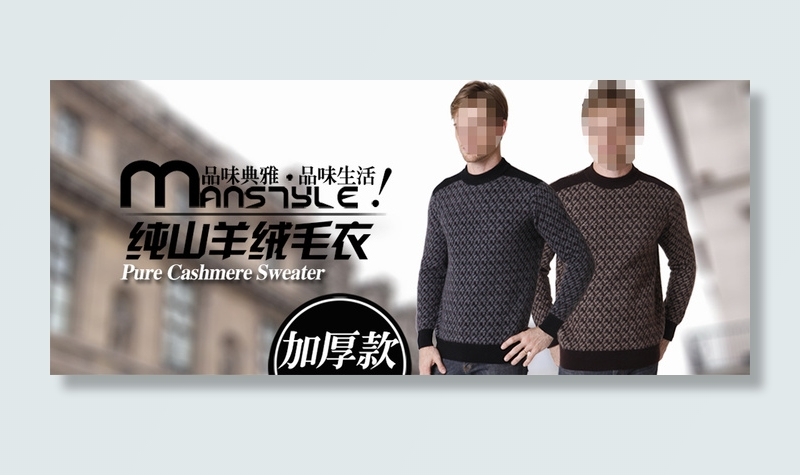 男士纯山羊绒毛衣打底衫海报psd分...