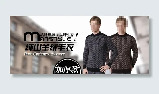 男士纯山羊绒毛衣打底衫海报psd分... 男士纯山羊绒毛衣打底衫海报psd分...