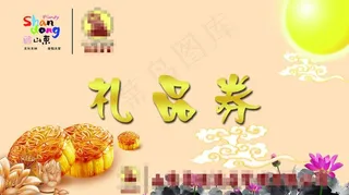 中秋礼品券图片