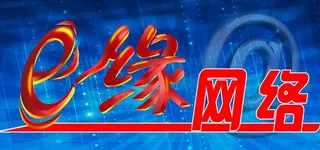 e缘网络图片