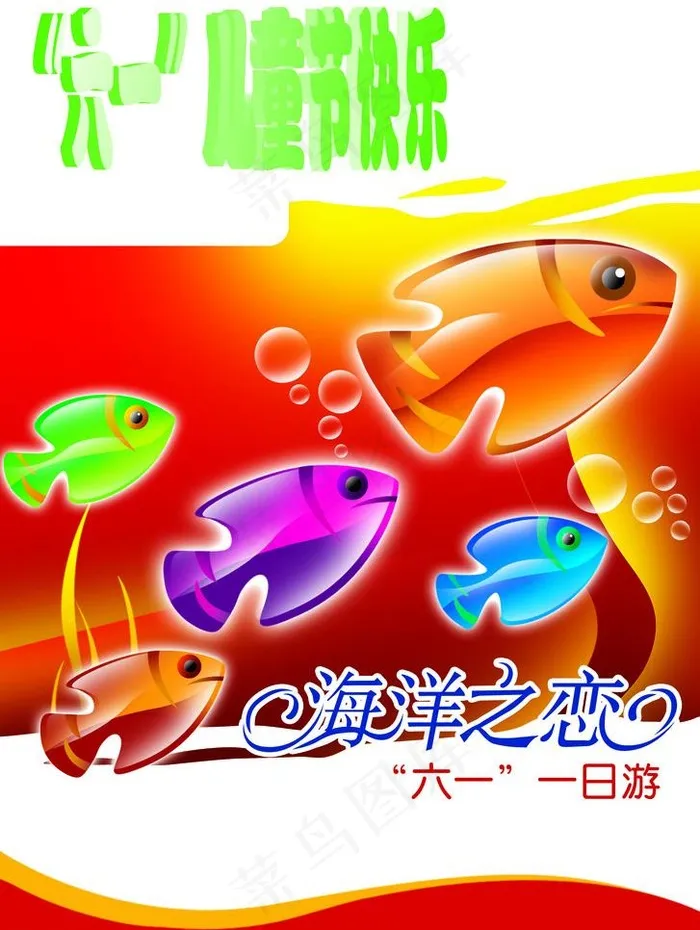 六一儿童节快乐图片psd模版下载