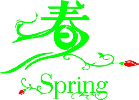 春天