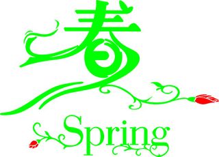 春天