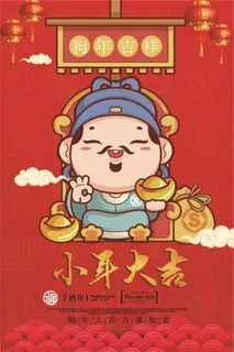 2018红色喜庆狗年迎财神海报设计