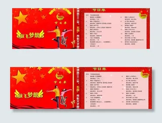 活动节目单图片