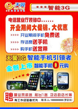 电信宣传 电信海报 电信 天翼图片