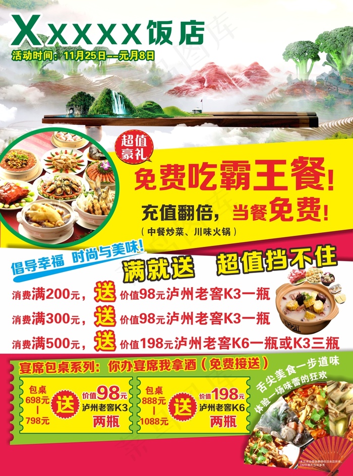 酒店美食海报(214X289)cdr矢量模版下载