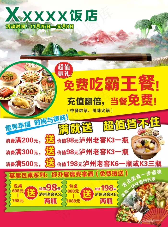 酒店美食海报(214X289)cdr矢量模版下载
