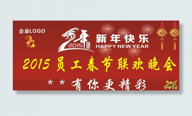 2015羊年年会背景布图片cdr矢量模版下载