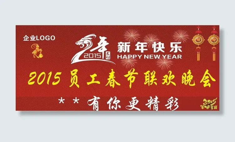 2015羊年年会背景布图片cdr矢量模版下载