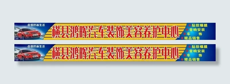 汽车装饰美容店招图片cdr矢量模版下载