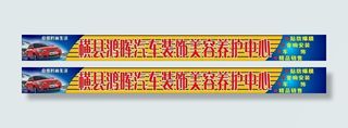 汽车装饰美容店招图片