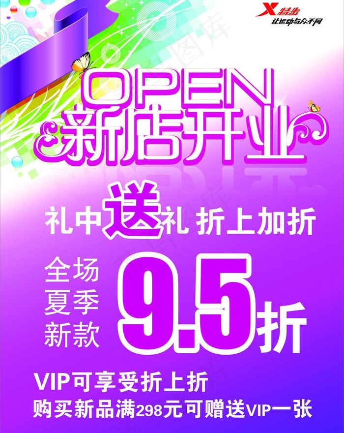 新店开业海报图片cdr矢量模版下载
