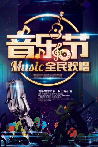 深蓝色音乐节海报 狂欢 会场 