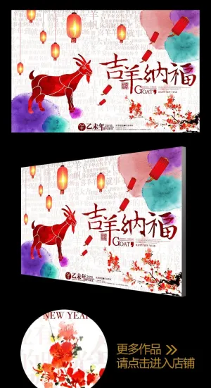 水彩风2015吉羊纳福海报