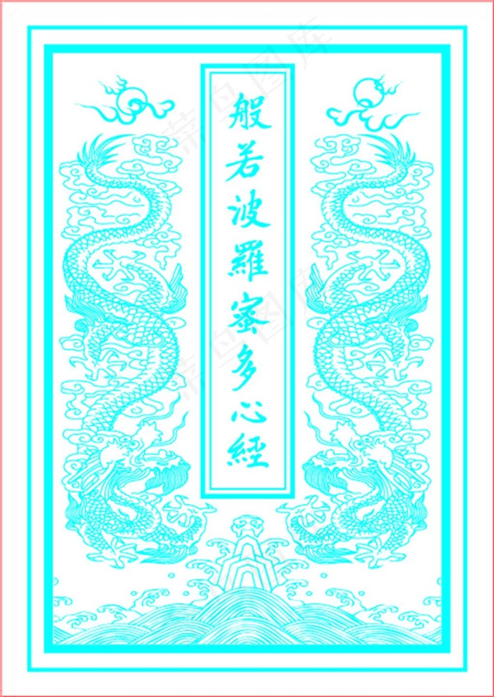 般若波罗蜜多心经ai矢量模版下载
