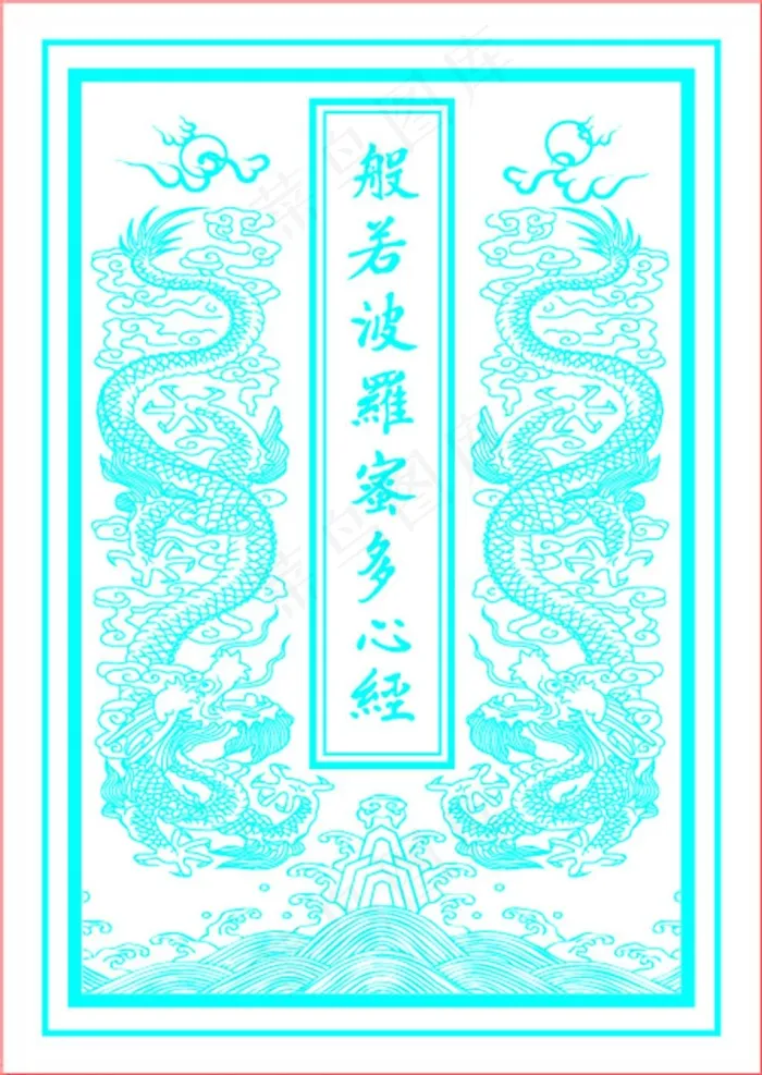 般若波罗蜜多心经ai矢量模版下载