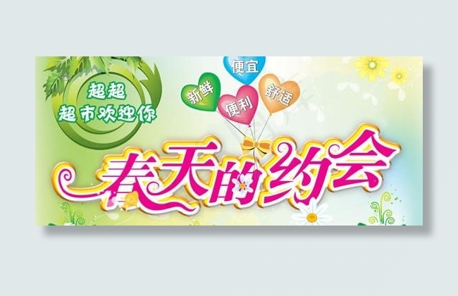 春天的约会超市气氛设计PSD素材psd模版下载