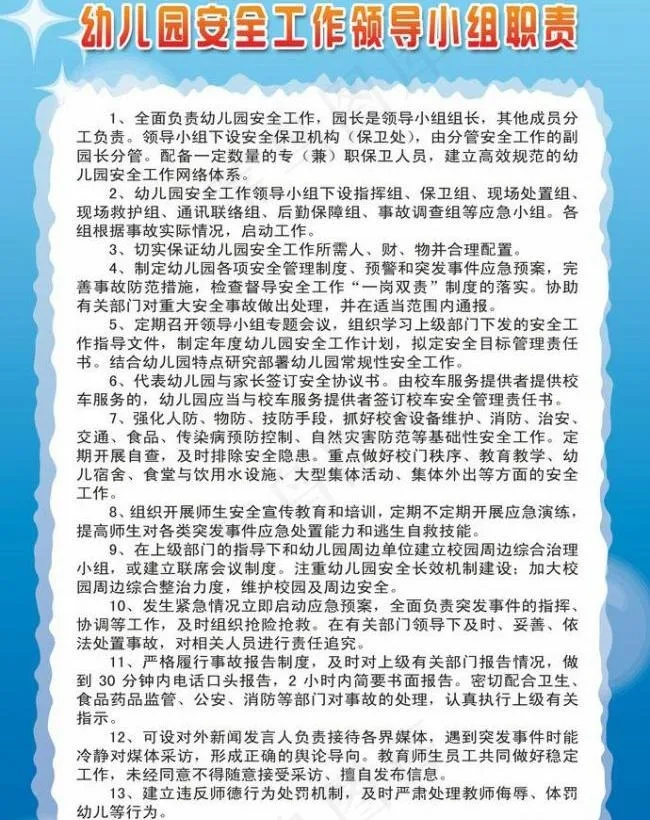 幼儿园安全领导小组图片psd模版下载