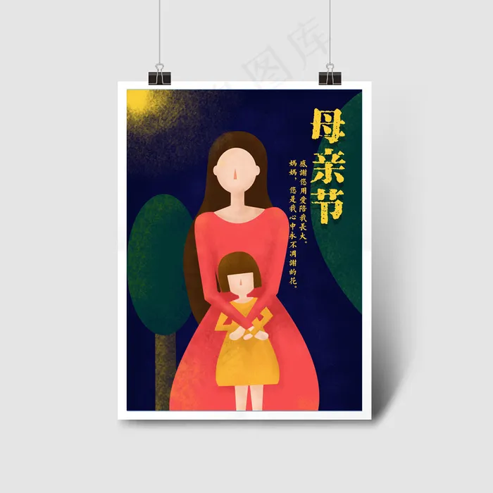 母亲节插画海报psd模版下载