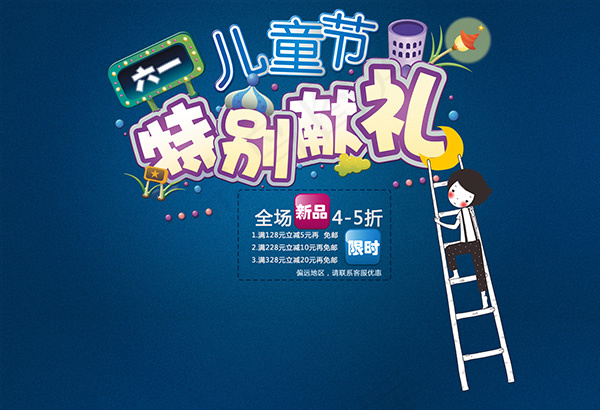 儿童节特别献礼psd模版下载