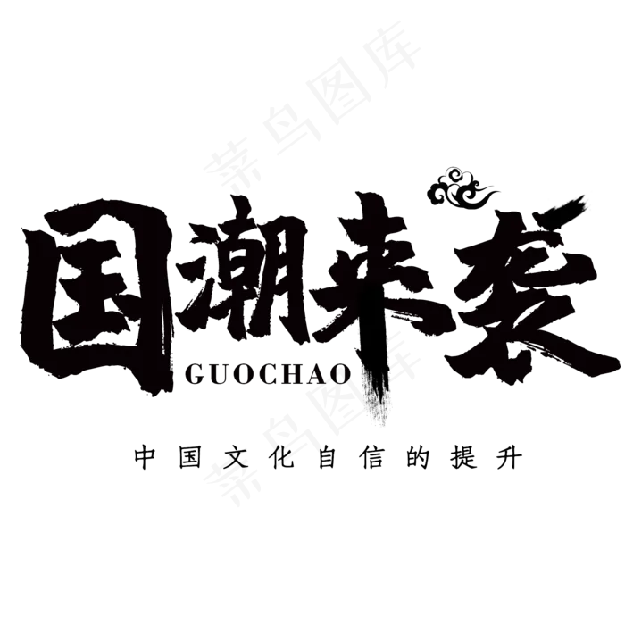国潮艺术字